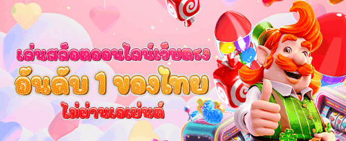 ฟรีสปิน 200 รอบในเกมสล็อตฮิต Sweet Bonanza